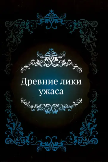 Древние лики ужаса. Сборник обложка книги