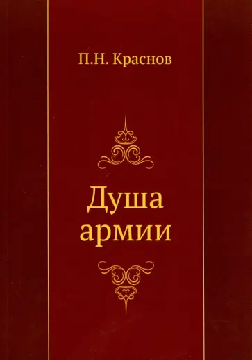 Петр Краснов - Душа армии Петр Краснов - Душа армии обложка книги