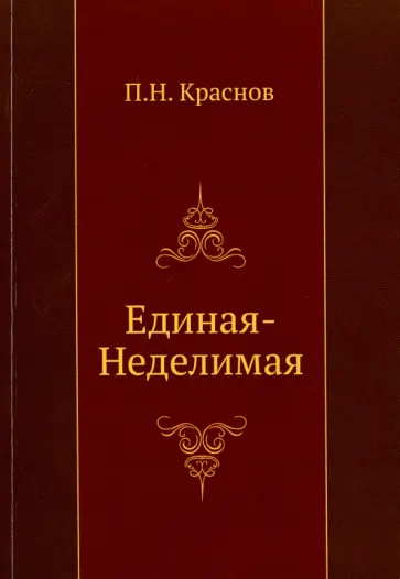Петр Краснов - Единая-неделимая Петр Краснов - Единая-неделимая обложка книги
