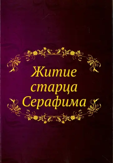 Житие старца Серафима обложка книги