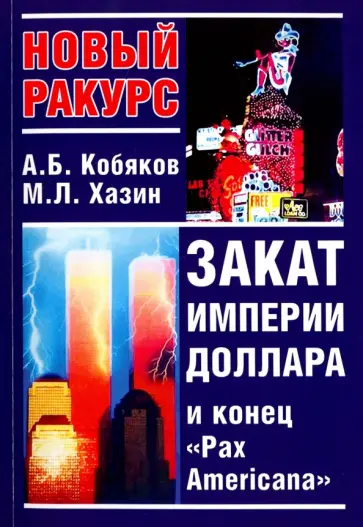 Михаил Хазин - Закат империи доллара и конец Pax Americana обложка книги
