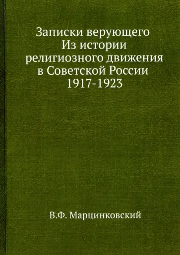 Владимир Марцинковский - Записки верующего.Из истории религиозного движения Владимир Марцинковский - Записки верующего.Из истории религиозного движения обложка книги