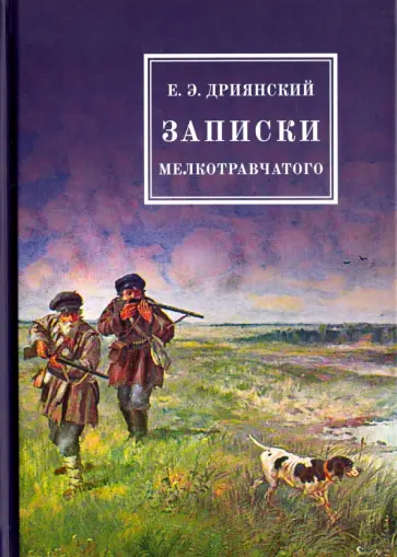 Егор Дриянский - Записки мелкотравчатого обложка книги