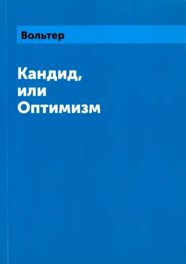 Франсуа-Мари Вольтер - Кандид, или Оптимизм Франсуа-Мари Вольтер - Кандид, или Оптимизм обложка книги