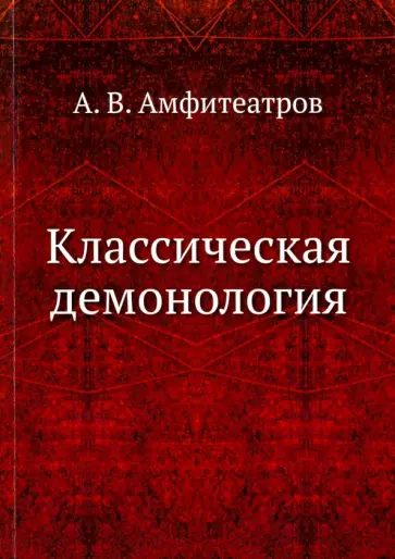 Александр Амфитеатров - Классическая демонология обложка книги