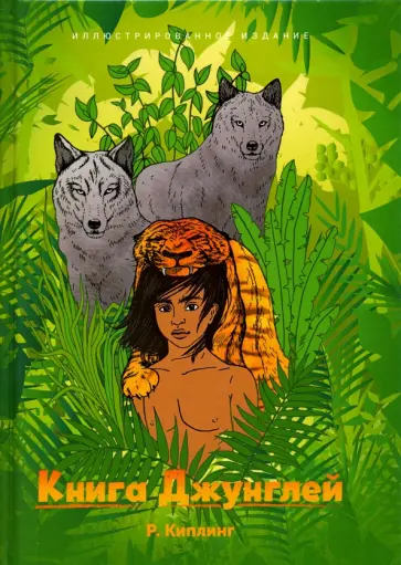 Редьярд Киплинг - Книга Джунглей. Сборник рассказов Редьярд Киплинг - Книга Джунглей. Сборник рассказов обложка книги