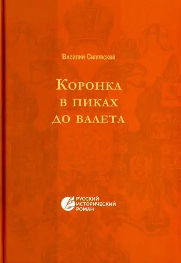 Василий Сиповский - Коронка в пиках до валета Василий Сиповский - Коронка в пиках до валета обложка книги