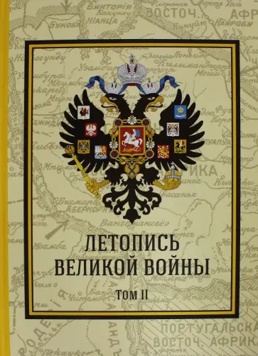 Дмитрий Дубенский - Летопись Великой Войны. Том 2. обложка книги