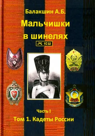 А. Балакшин - Мальчишки в шинелях. Часть 1. Том 1. Кадеты России обложка книги