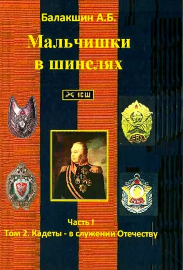 А. Балакшин - Мальчишки в шинелях. Часть 1. Том 2.  Кадеты - в служении Отечеству обложка книги