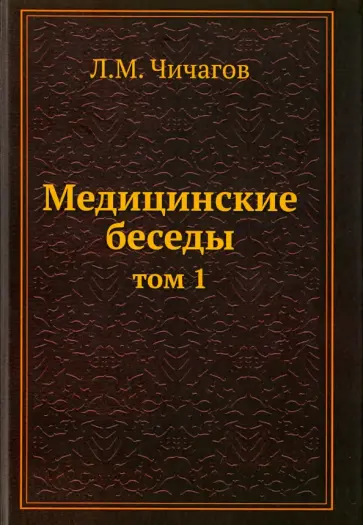 Леонид Чичагов - Медицинские беседы. Том.1 обложка книги