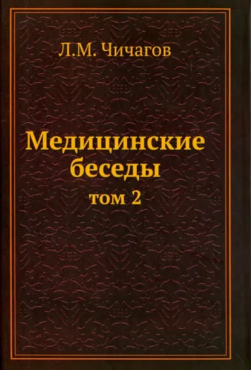 Леонид Чичагов - Медицинские беседы. Том 2 обложка книги