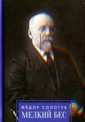 Федор Сологуб - Мелкий бес обложка книги