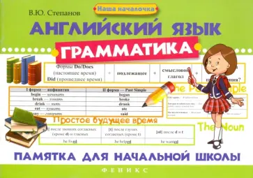 Валерий Степанов - Английский язык. Грамматика. Памятка для начальной школы Валерий Степанов - Английский язык. Грамматика. Памятка для начальной школы обложка книги