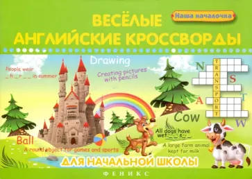 Пикалова, Мелехова - Веселые английские кроссворды для начальной школы Пикалова, Мелехова - Веселые английские кроссворды для начальной школы обложка книги