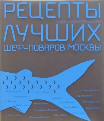 Тюрина, Фокина - Рецепты лучших шеф-поваров Москвы. Рыба и морепродукты. Сборник (в футляре) обложка книги