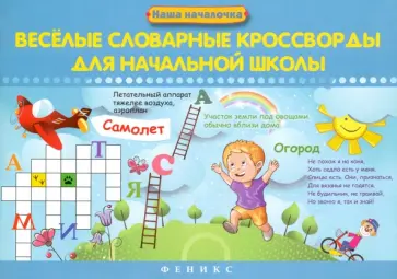 Ирина Елынцева - Веселые словарные кроссворды для начальной школы Ирина Елынцева - Веселые словарные кроссворды для начальной школы обложка книги