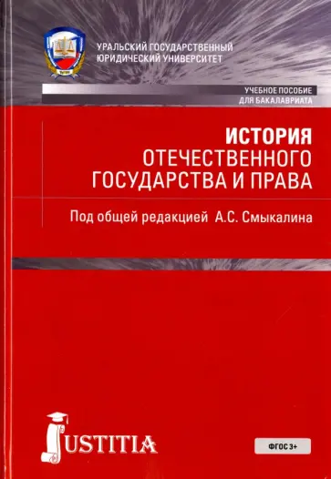 Смыкалин, Мотревич - История отечественного государства и права. Учебное пособие обложка книги