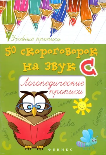 Мария Жученко - 50 скороговорок на звук С. Логопедические прописи обложка книги