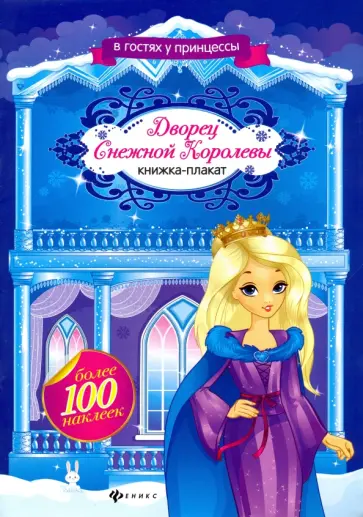 Дворец Снежной Королевы. Книжка-плакат обложка книги