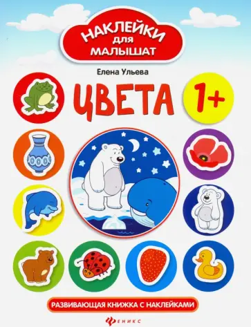 Елена Ульева - Цвета. Развивающая книжка с наклейками Елена Ульева - Цвета. Развивающая книжка с наклейками обложка книги