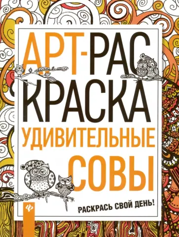 Удивительные совы: книжка-раскраска обложка книги
