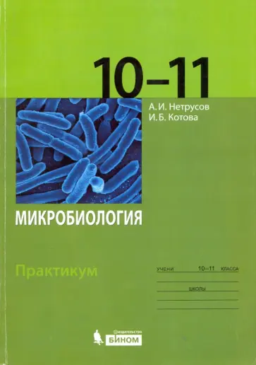 Александр Нетрусов - Микробиология. 10-11 классы. Практикум обложка книги