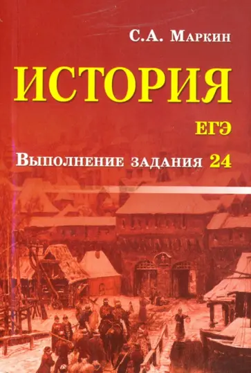 Сергей Маркин - История. ЕГЭ. Выполнение задания 24 Сергей Маркин - История. ЕГЭ. Выполнение задания 24 обложка книги