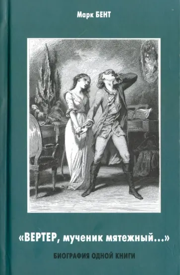 Марк Бент - Вертер, мученик мятежный... обложка книги
