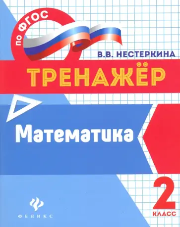 Вера Нестеркина - Математика. 2 класс. Тренажер. ФГОС обложка книги