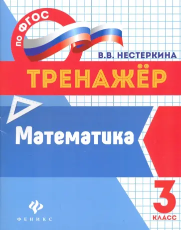 Вера Нестеркина - Математика. 3 класс обложка книги