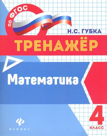 Наталья Губка - Математика. 4 класс. Тренажер. ФГОС Наталья Губка - Математика. 4 класс. Тренажер. ФГОС обложка книги