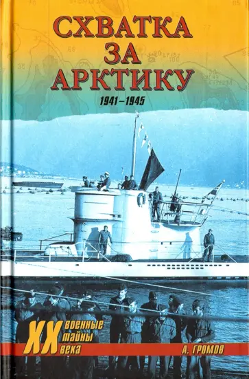 Алекс Громов - Схватка за Арктику. 1941-1945 Алекс Громов - Схватка за Арктику. 1941-1945 обложка книги