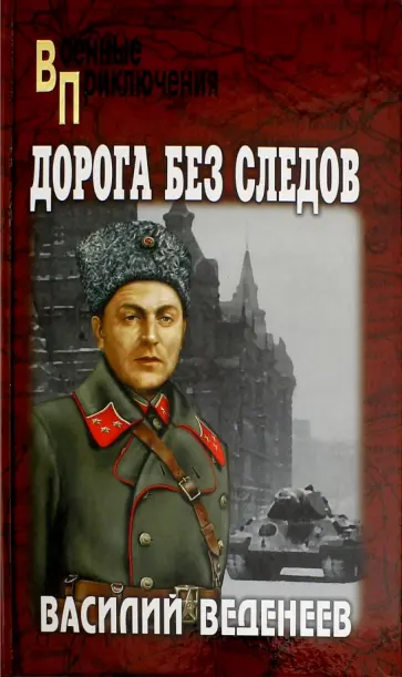Василий Веденеев - Дорога без следов Василий Веденеев - Дорога без следов обложка книги