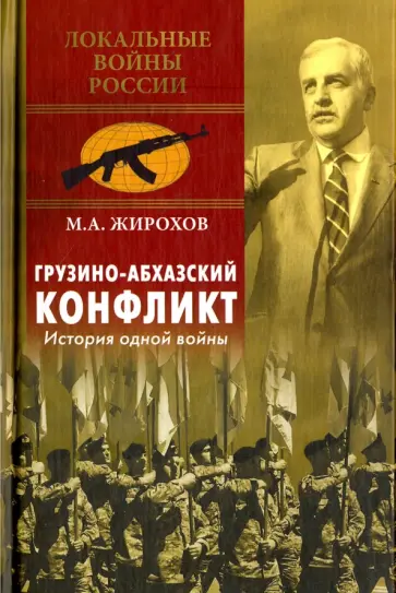 Михаил Жирохов - Грузино-абхазский конфликт. История одной войны обложка книги