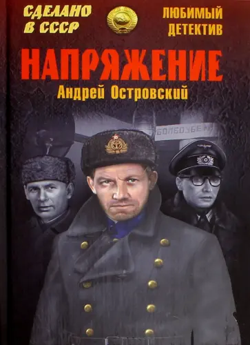 Андрей Островский - Напряжение обложка книги