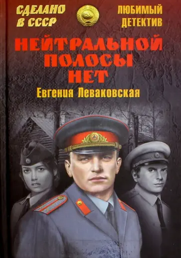 Евгения Леваковская - Нейтральной полосы нет обложка книги