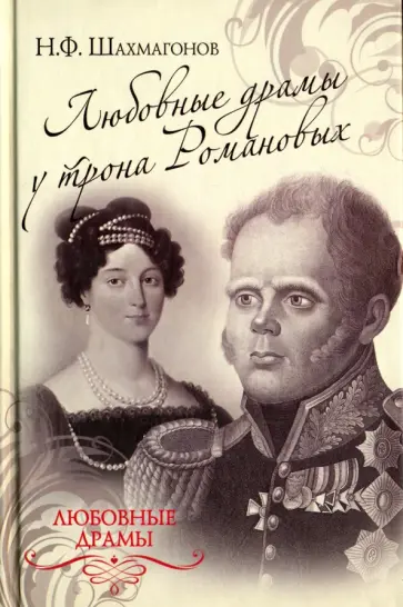 Николай Шахмагонов - Любовные драмы у трона Романовых Николай Шахмагонов - Любовные драмы у трона Романовых обложка книги