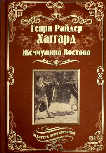 Генри Хаггард - Жемчужина Востока Генри Хаггард - Жемчужина Востока обложка книги