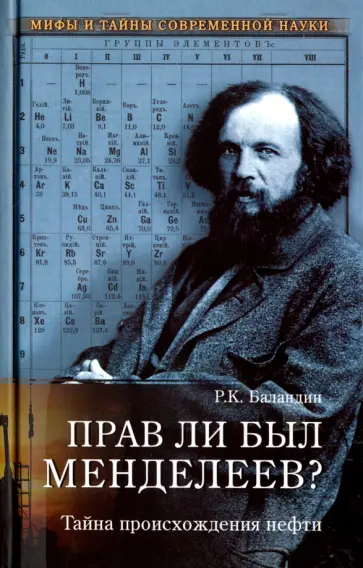 Рудольф Баландин - Прав ли был Менделеев? Тайна происхождения нефти обложка книги