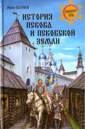 Иван Беляев - История Пскова и Псковской земли обложка книги
