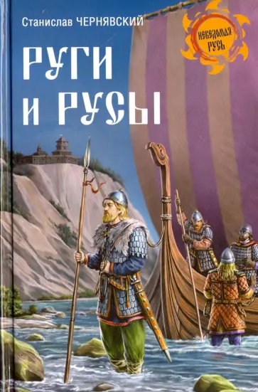 Станислав Чернявский - Руги и русы Станислав Чернявский - Руги и русы обложка книги