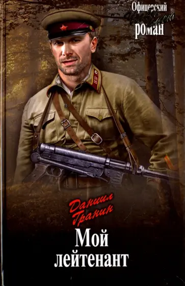 Даниил Гранин - Мой лейтенант Даниил Гранин - Мой лейтенант обложка книги