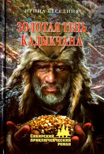 Ирина Беседина - Золотая тень Кадыкчана Ирина Беседина - Золотая тень Кадыкчана обложка книги