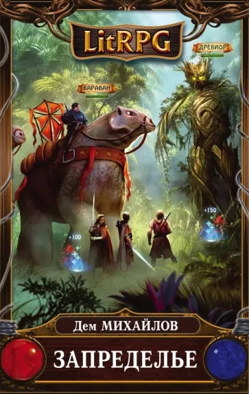 Дем Михайлов - Запределье Дем Михайлов - Запределье обложка книги