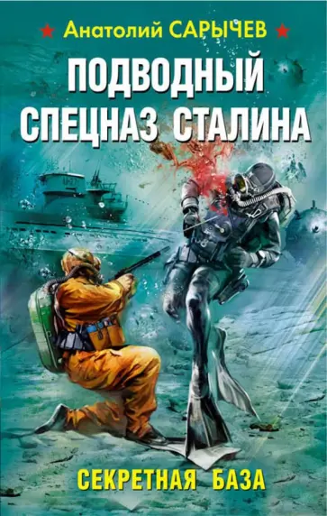 Анатолий Сарычев - Подводный Спецназ Сталина. Секретная база Анатолий Сарычев - Подводный Спецназ Сталина. Секретная база обложка книги