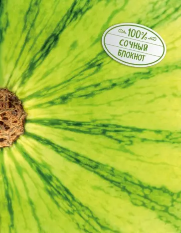 Блокнот "Арбуз" обложка книги