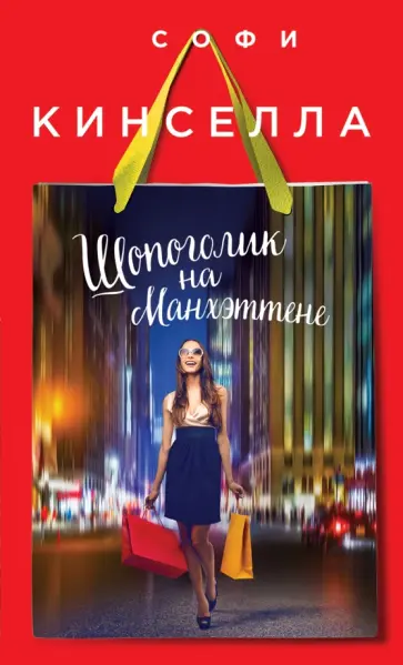 Софи Кинселла - Шопоголик на Манхэттене Софи Кинселла - Шопоголик на Манхэттене обложка книги