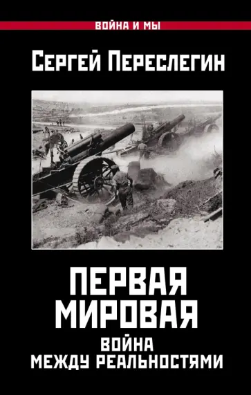 Сергей Переслегин - Первая Мировая. Война между Реальностями Сергей Переслегин - Первая Мировая. Война между Реальностями обложка книги