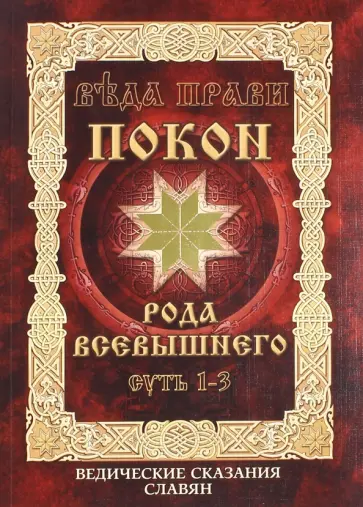 Владимир Куровский - Покон рода Всевышнего. Суть 1-3 обложка книги